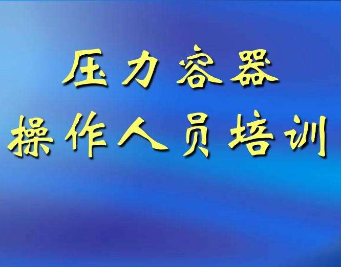 压力容器作业
