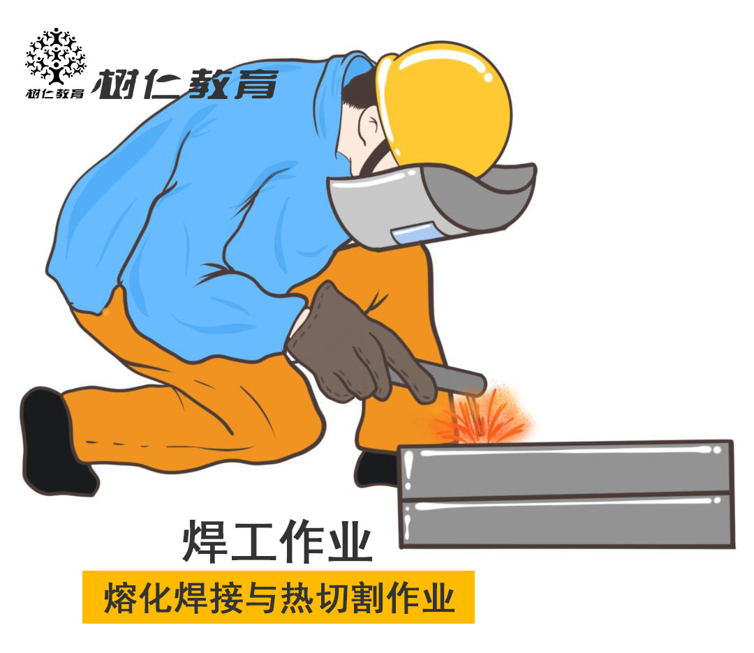 焊工作业